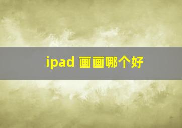 ipad 画画哪个好